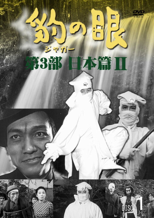 楽天市場】豹（ジャガー）の眼／第3部日本篇 2 [4巻セット] DVD : セナ 
