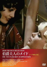伯爵夫人のメイド 【ヘア無修正版】 DVD