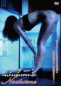 ノクターン 〜セックスと幻とビデオテープ〜 DVD