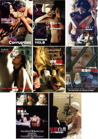禁断の官能映画シリーズ　DVD 8巻セット