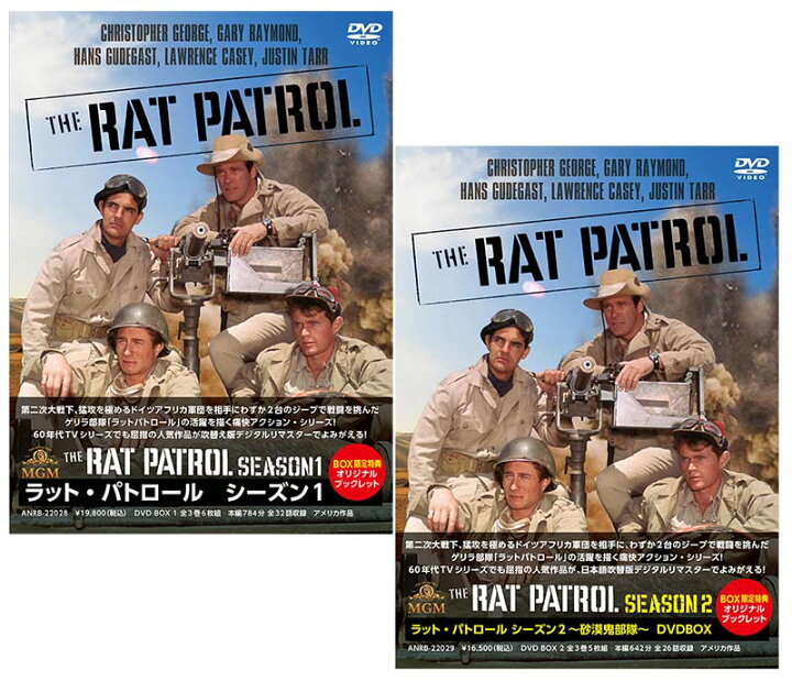 楽天市場】ラット・パトロール シーズン1とシーズン2 DVD-BOXセット 