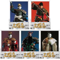 人形劇　三国志　全集　壱〜五　全5巻セット　(新価格) DVD 新品