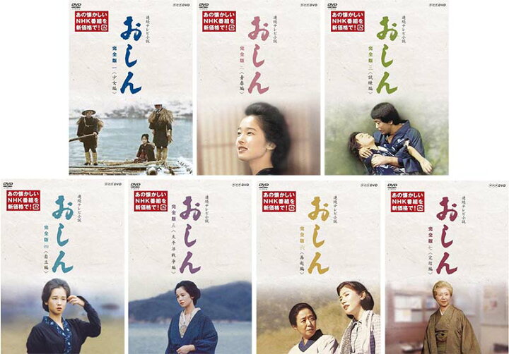 楽天市場】連続テレビ小説 おしん 完全版 少女編〜完結編の全7巻セット 