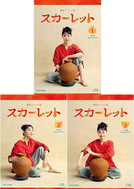 連続テレビ小説 スカーレット 完全版 ブルーレイ BOX1+2+3の全巻セット