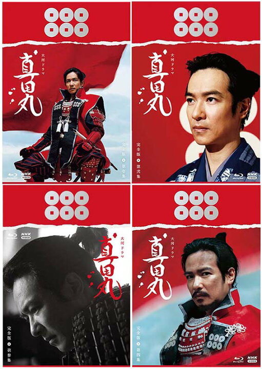 楽天市場 大河ドラマ 真田丸 完全版 Blu Ray Box 全巻セット 第壱集 第弐集 第参集 第四集 セナ楽天市場店