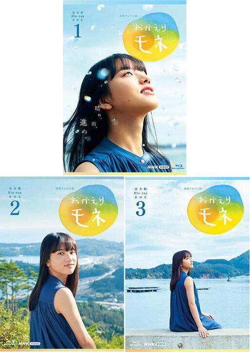 楽天市場】連続テレビ小説 おかえりモネ 完全版 ブルーレイ BOX1+2+3の 