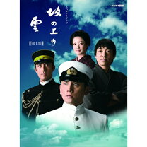 楽天市場】NHK スペシャルドラマ 坂の上の雲 1少年の国の通販 