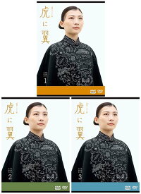 連続テレビ小説 虎に翼 完全版 DVD-BOX1+2+3の全巻セット 新品