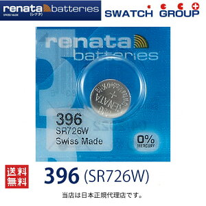 正規輸入品 スイス製 renata レナタ 396 SR726W ×1個 正規代理店 でんち ボタン 時計電池 時計用電池 時計用 SR726W 396 電池 スウォッチ