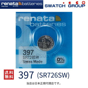 正規輸入品 スイス製 renata レナタ 397 SR726SW 正規代理店 でんち ボタン 時計電池 時計用電池 時計用 SR726SW 397 スウォッチ 電池交換