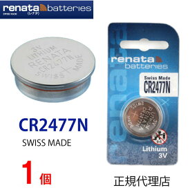 メール便送料無料 正規輸入品 CR2477 スイス製 renata レナタ CR2477N 　CR2477 レナータ 正規代理店 でんち ボタン 時計電池 時計用電池時計用 リモコン ゲーム