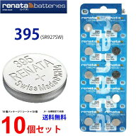 正規輸入品 スイス製 renata レナタ 395 (SR927SW)×10個 【当店はRENATAの正規代理店です】でんち ボタ…