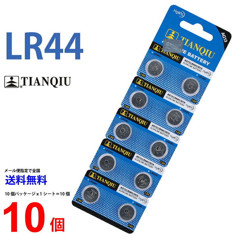 メール便送料無料 TIANQIU LR44 ×10個 LR44 TIANQIU LR44 乾電池 ボタン電池 アルカリ ボタン電池 10個 対応