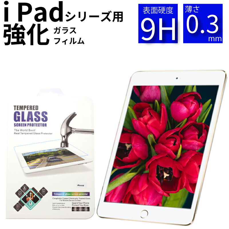 ゆうパケット送料無料 iPad Air 第4世代 iPad mini6(2021) 10.9インチ iPad 10.2 第8世代 2020 iPad Air 2019 iPad mini 2019 強化ガラスフィルム iPad 2018 2017 iPad Pro 11 10.5 9.7 iPad mini4 iPad mini3 mini Air2