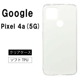 メール便送料無料 Google Pixel 4a(5G) ソフトケース カバー ストラップホール TPU クリア ケース 透明 無地 シンプル SoftBank ソフトバンク グーグル ピクセル フォーエー (5G)