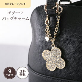モチーフ バッグ チャーム 選べる 18Kコーティング アクセサリー バッグ キーホルダー キラキラ ゴールド バッグチャーム チェーン キーチェーン キーチャーム キラキラ チャーム かわいい 送料無料