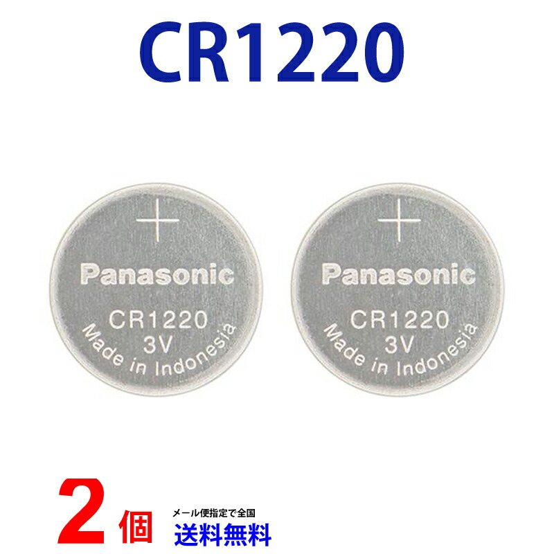 メール便送料無料 パナソニック CR1220 ×２個 パナソニックCR1220 CR1220 1220 CR1220 CR1220 パナソニック CR1220 ボタン電池 リチウム コイン型 ２個 送料無料 逆輸入品