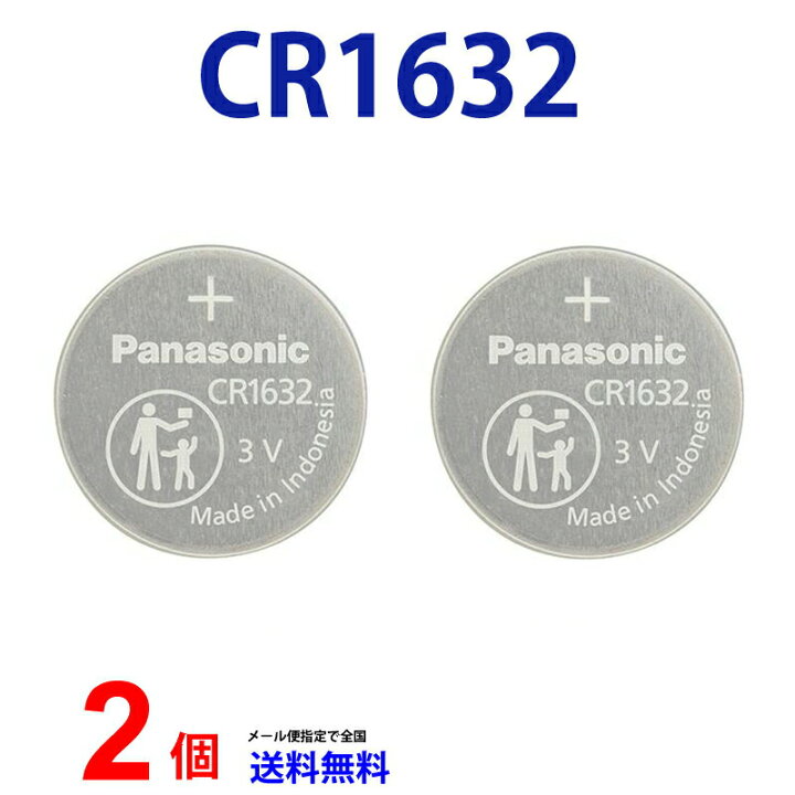 楽天市場】メール便送料無料 パナソニック CR1632 ×２個 パナソニックCR1632 CR1632 1632 CR1632 CR1632  パナソニック CR1632 ボタン電池 リチウム コイン型 ２個 送料無料 逆輸入品 : センフィル