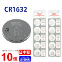 【エントリー必須！お買い物マラソンは2点購入で5倍・3点購入でP10倍】日本製 CR1632 × 10個 マクセル 日本製 CR1632 CR1632 1632 逆輸入品 CR1632 マクセル CR1632 ボタン電池 リチウム コイン型 10個 送料無料　ネコポス