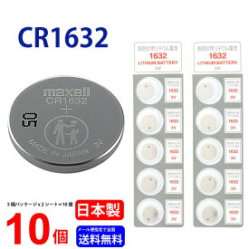 ネコポス送料無料 日本製 CR1632 × 10個 マクセル 日本製 CR1632 CR1632 1632 逆輸入品 CR1632 マクセル CR1632 ボタン電池 リチウム コイン型 10個 送料無料