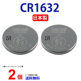 ゆうパケット送料無料 日本製 CR1632 × 2個 マクセル CR1632 CR1632 1632 逆輸入品 CR1632 マクセル CR1632 ボタン電池 リチウム コイン型 2個 送料無料 パナソニック　互換