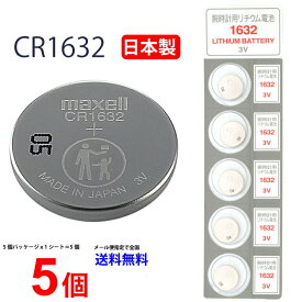 ゆうパケット送料無料 日本製 CR1632 × 5個 マクセル CR1632 CR1632 1632 逆輸入品 CR1632 マクセル CR1632 ボタン電池 リチウム コイン型 5個 送料無料 パナソニック　互換