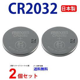ゆうパケット送料無料 マクセル CR2032 ×2個 日本製 マクセルCR2032 CR2032 逆輸入品 CR2032 CR2032 マクセル CR2032 ボタン電池 リチウム コイン型 2個 送料無料 パナソニック 互換