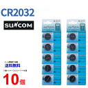【エントリー必須！お買い物マラソンは2点購入で5倍・3点購入でP10倍】SUNCOM リチウム電池 CR2032 10個入りセット 3V ECR2032 DL2032 乾電池 ボタン電池 リチウム ボタン電池 10個 対応