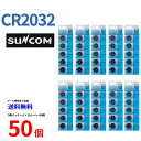 ゆうパケット送料無料 SUNCOM リチウム電池 CR2032 50個入りセット 3V ECR2032 DL2032 乾電池 ボタン電池 リチウム ボタン電池 50個 対応