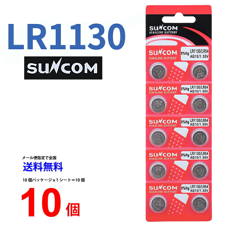 メール便送料無料 SUNCOM ボタン電池 LR1130 10個入りセット LR1130 189 D189A LR54 RW89 V10GA BLR54 L1131 AG10 89A G10A 乾電池 ボタン電池 アルカリ ボタン電池 10個 対応