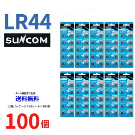 ネコポス送料無料 SUNCOM ボタン電池 LR44 100個入りセット LR44 AG13 A76 RX76A RW82 V13GA SB-F9 L1154 GPA76 BLR44 357A G13A A357 乾電池 ボタン電池 アルカリ ボタン電池 100個 対応