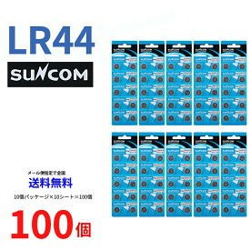 SUNCOM ボタン電池 LR44 100個入りセット LR44 AG13 A76 RX76A RW82 V13GA SB-F9 L1154 GPA76 BLR44 357A G13A A357 乾電池 ボタン電池 アルカリ ボタン電池 100個 対応　ネコポス