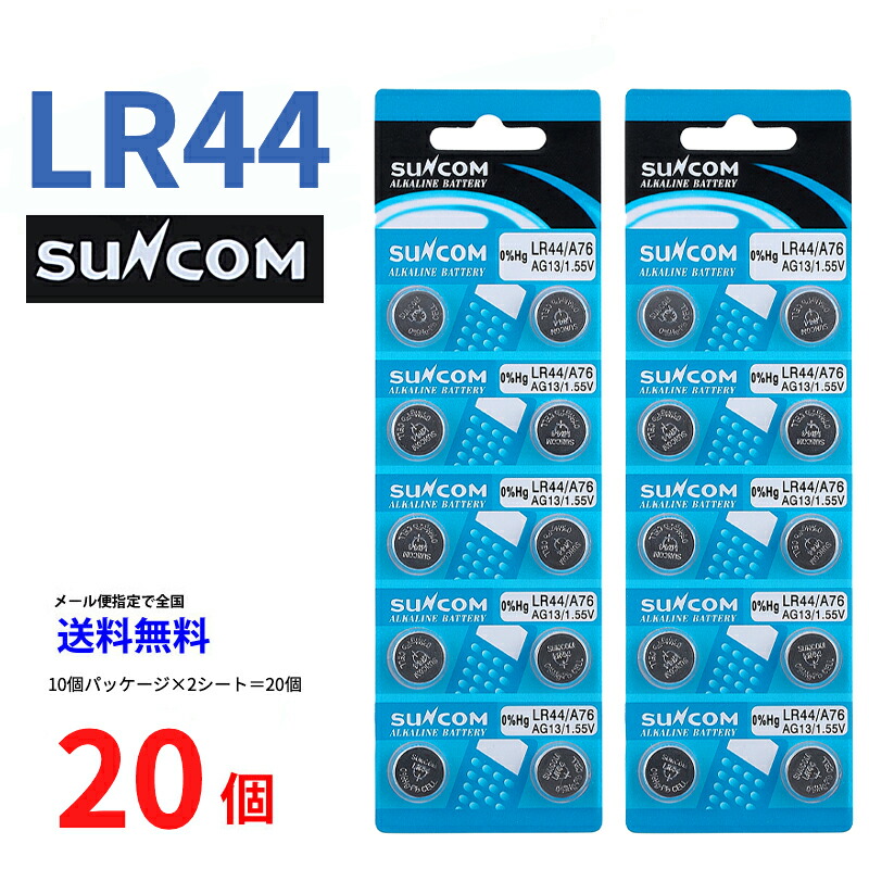 ゆうパケット送料無料 SUNCOM ボタン電池 LR44 20個入りセット AG13 A76 RX76A RW82 V13GA SB-F9 L1154  GPA76 BLR44 357A G13A A357 乾電池 ボタン電池 アルカリ ボタン電池 20個 対応 | センフィル