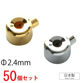 ワンパッチン 2.4mm 50個 安心の日本製 ビーズ ビーズ 手芸 パーツ 卸 アクセサリー製作に かしめ 粒売り バラ売り パワーストーン 送料無料