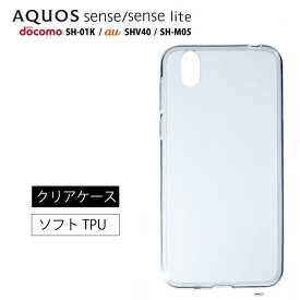 メール便送料無料 AQUOS sense ケース AQUOS sense lite SH-M05 SH-01K SHV40 basic ソフト カバー TPU 透明 ベーシック アクオスセンス ソフトケース カバー TPU クリア ケース 透明 無地 シンプル 全面 クリア 衝撃 吸収