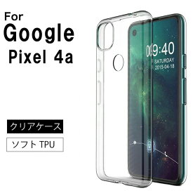 メール便送料無料 Google Pixel 4a ソフトケース カバー TPU クリア ケース 透明 無地 シンプル SoftBank ソフトバンク グーグル ピクセル フォーエー Pixel4 A Pixel4 ピクセル4A スマホケース スマホカバー