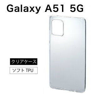 Galaxy A51 5G �\�t�g�P�[�X �J�o�[ TPU �N���A �P�[�X ���� ���n �V���v�� �S�� �N���A �Ռ� �z�� �w��h�~ ���^ �y�� �X�g���b�v�z�[�� SC-54A docomo �h�R�� SC54A SCG07 au galaxya51 ��������