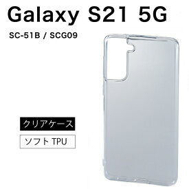 メール便送料無料 Galaxy S21 5G SC-51B SCG09 ソフトケース カバー TPU クリア ケース 透明 無地 シンプル 全面 クリア 衝撃 吸収 指紋防止 薄型 軽量 au エーユー docomo ドコモ ギャラクシー ファイブジー スマホケース