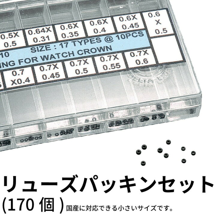 楽天市場】リューズパッキンセット(170個) 時計部品 竜頭 リューズ 