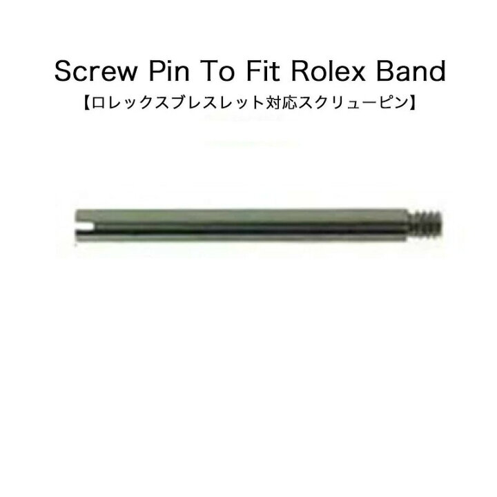 楽天市場】ロレックス対応 スクリューピン 単品 高精度 バネ棒 時計 
