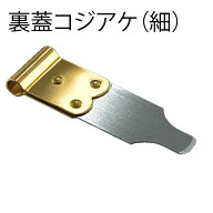 裏蓋コジアケ（細） MKSスタイル ガワアケ 裏蓋こじ開け コジアケ 電池交換 時計用工具 時計工具 腕時計 …