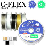 日本製 49本縒り C-FLEXステンレスワイヤー 0.36mm 30m巻　安心の日本製 ナイロンコートワイヤー ワイヤ…