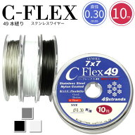 【エントリー必須！お買い物マラソンは2点購入で5倍・3点購入でP10倍】日本製 49本縒り C-FLEXステンレス…