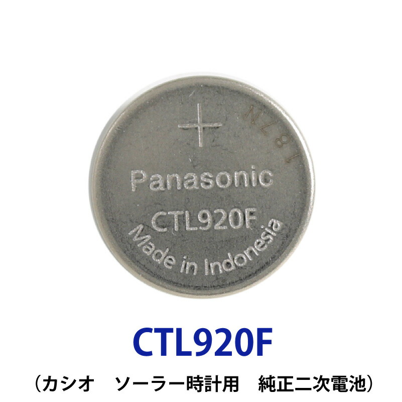 CTL920 CTL920F 電池 セールSALE％OFF 時計電池 でんち パナソニック Panasonic CTL 920 カシオソーラー時計用純正2次電池 shock 永遠の定番モデル MT920 G ゆうパケット送料無料