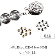 【エントリー必須！お買い物マラソンは2点購入で5倍・3点購入でP10倍】つぶし玉 かしめ玉 2mm 500個 安心…