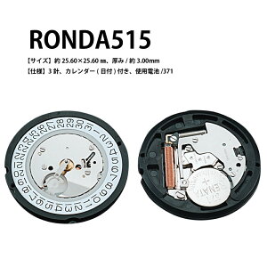 メール便対応 腕時計ムーブメント RONDA (ロンダ) 515 クォーツ 腕時計用 ムーブメント 371 RONDA 515セール クーポン