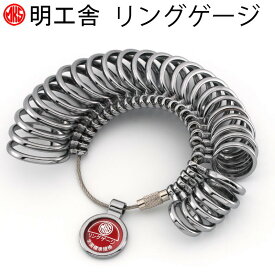 【エントリー必須！お買い物マラソンは2点購入で5倍・3点購入でP10倍】MKS リングゲージ サイズゲージ ポーチ付き 指のサイズを測る サイズ1号-30号計測可能 明工舎・日本製 プロ仕様 MKS 送料無料