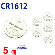 【エントリー必須！お買い物マラソンは2点購入で5倍・3点購入でP10倍】パナソニック CR1612 ×5個 パナソ…