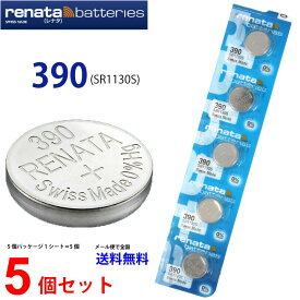 【エントリー必須！お買い物マラソンは2点購入で5倍・3点購入でP10倍】正規輸入品 スイス製　renata レナタ 390 (SR1130SW)×5個 【当店はRENATAの正規代理店です】でんち ボタン　時計電池 時計用電池 時計用 SR1130SW 390 SR1130 電池 スウォッチグループ