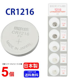 ゆうパケット送料無料 マクセル CR1216 ×5個 Maxell マクセルCR1216 CR1216 逆輸入品 CR1216 CR1216 マクセル CR1216 ボタン電池 リチウム コイン型 5個 送料無料